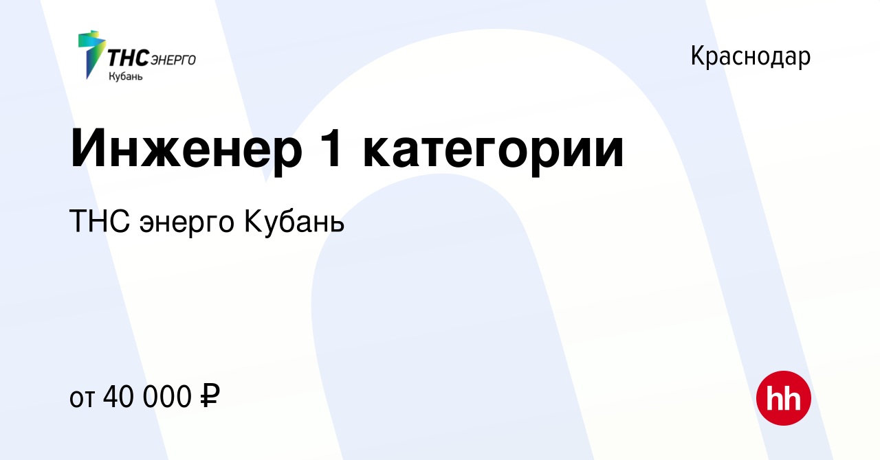 Вакансия Инженер 1 категории в Краснодаре, работа в компании ТНС энерго  Кубань (вакансия в архиве c 16 января 2024)