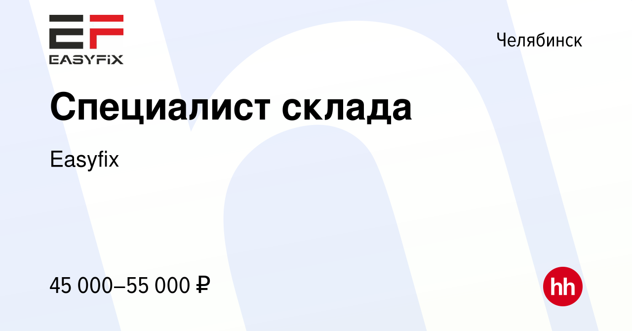 Вакансия Специалист склада в Челябинске, работа в компании Easyfix  (вакансия в архиве c 17 февраля 2024)