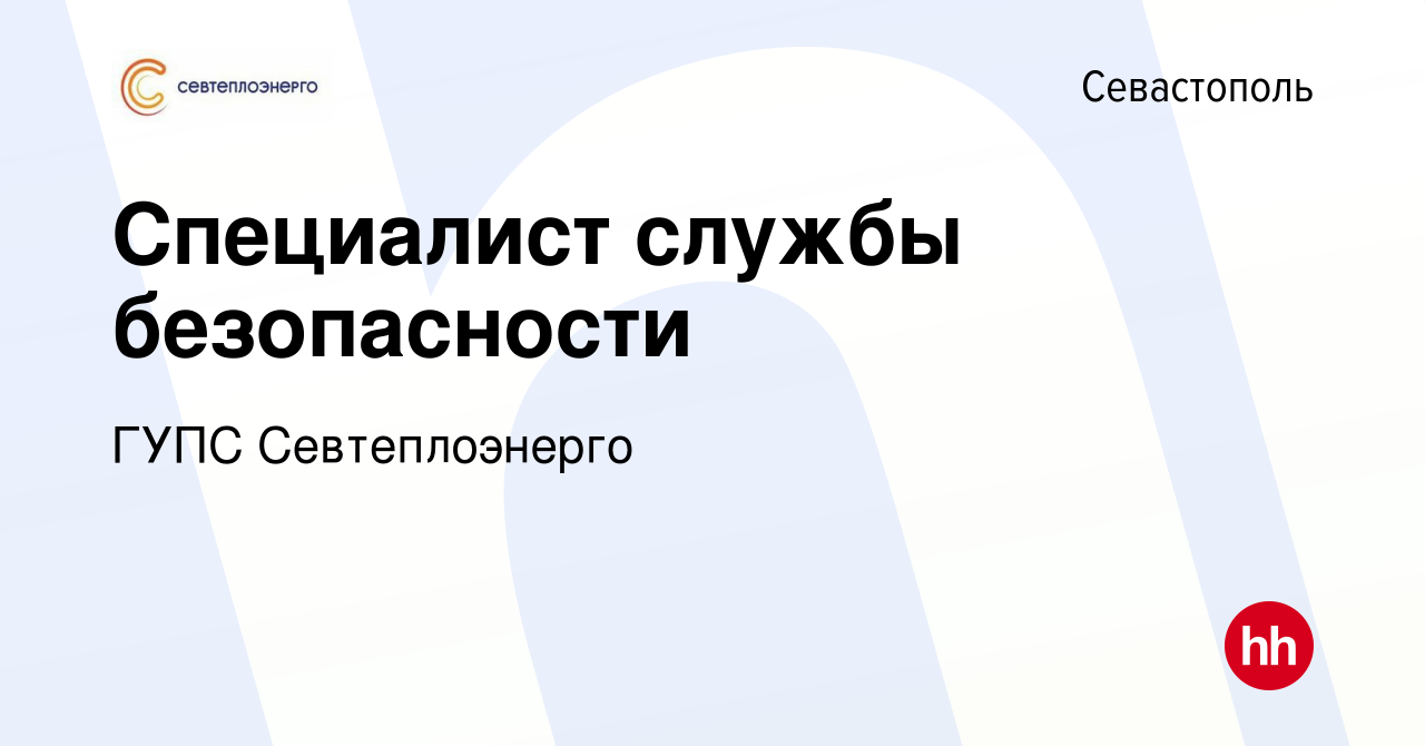 Вакансия Специалист службы безопасности в Севастополе, работа в компании  ГУПС Севтеплоэнерго (вакансия в архиве c 12 августа 2023)