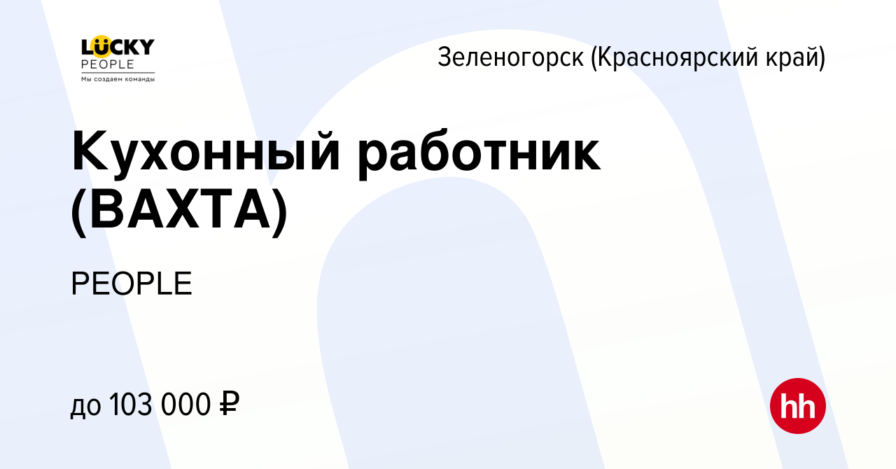 Вакансия Кухонный работник (ВАХТА) в Зеленогорске (Красноярского края),  работа в компании PEOPLE (вакансия в архиве c 1 августа 2023)