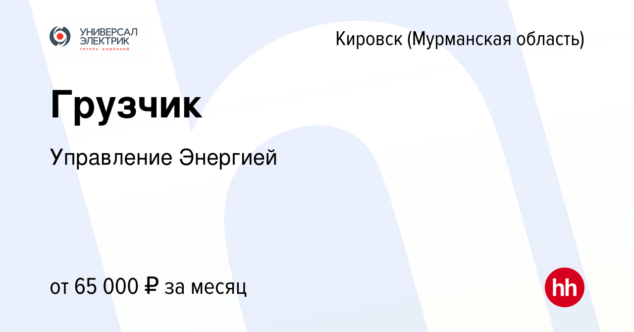 Вакансия Грузчик в Кировске, работа в компании Управление Энергией  (вакансия в архиве c 17 января 2024)