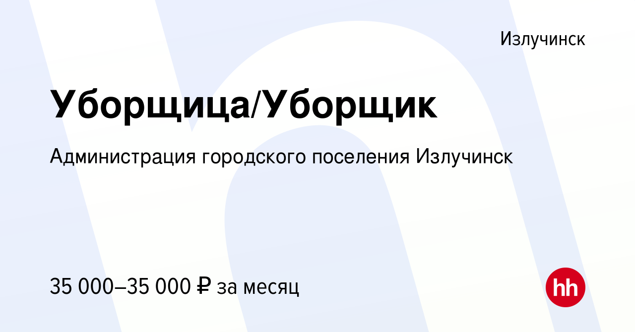 Вакансия Уборщица/Уборщик в Излучинске, работа в компании Администрация  городского поселения Излучинск (вакансия в архиве c 12 августа 2023)