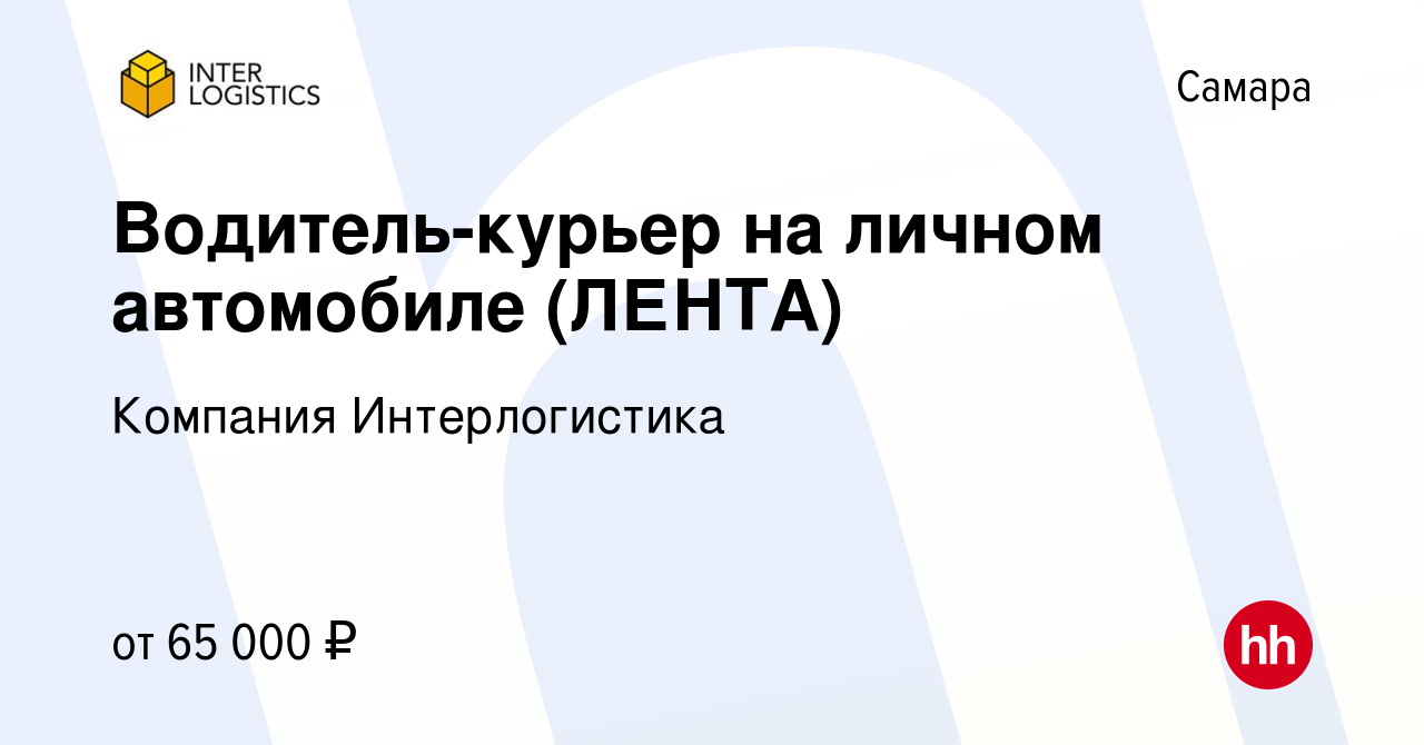 Вакансия Водитель-курьер на личном автомобиле (ЛЕНТА) в Самаре, работа в  компании Компания Интерлогистика (вакансия в архиве c 10 сентября 2023)