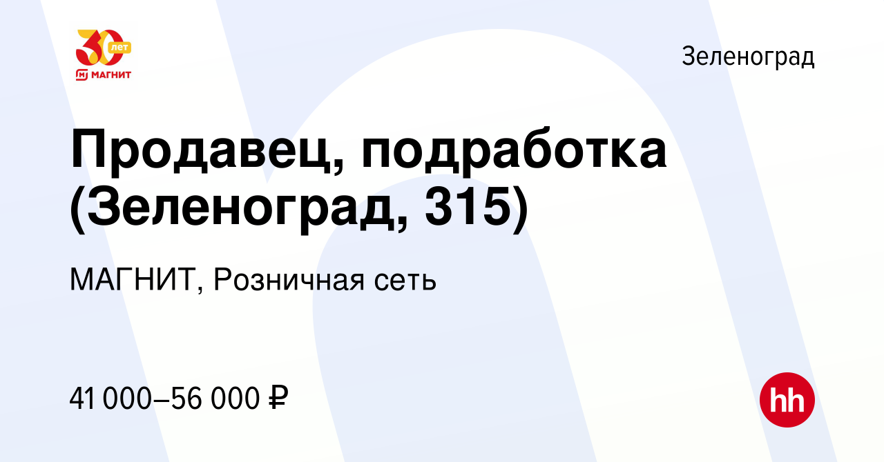 Вакансия Продавец, подработка (Зеленоград, 315) в Зеленограде, работа в  компании МАГНИТ, Розничная сеть (вакансия в архиве c 11 января 2024)