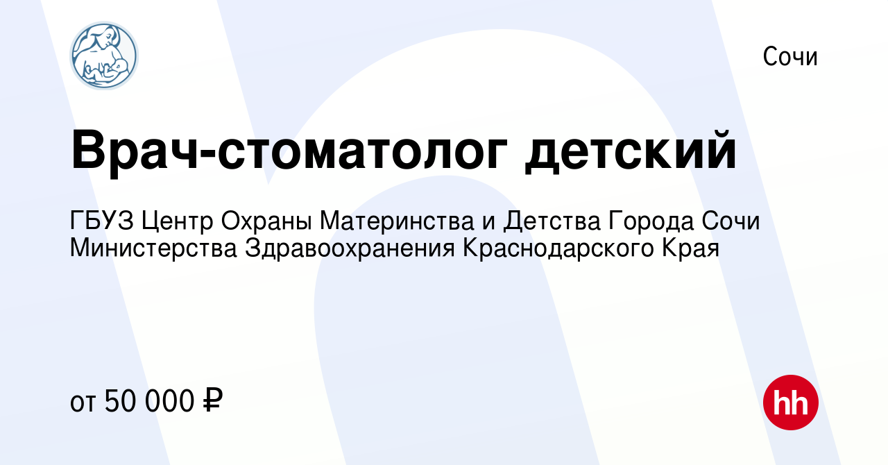 Вакансия Врач-стоматолог детский в Сочи, работа в компании ГБУЗ Центр  Охраны Материнства и Детства Города Сочи Министерства Здравоохранения  Краснодарского Края (вакансия в архиве c 13 января 2024)