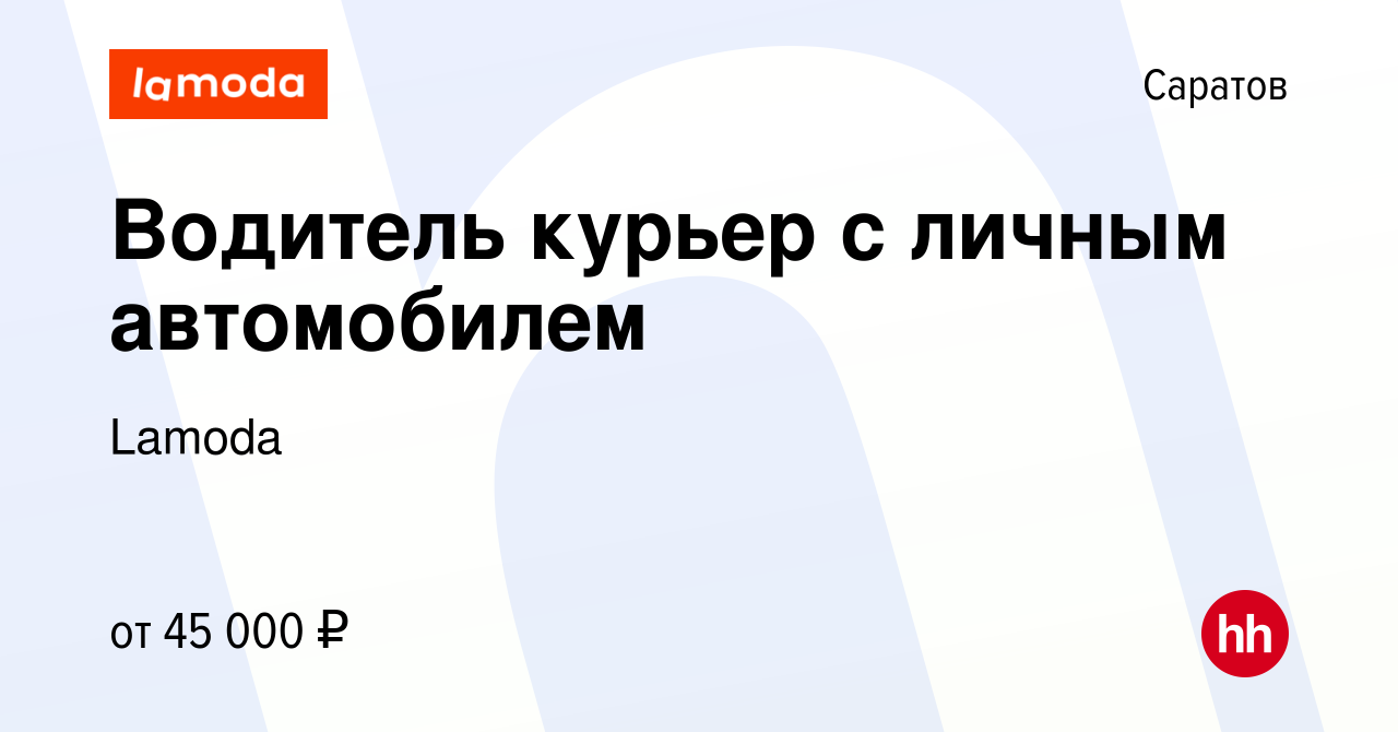 Вакансия Водитель курьер с личным автомобилем в Саратове, работа в компании  Lamoda (вакансия в архиве c 12 августа 2023)