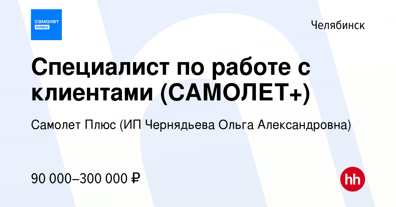 Вакансия Специалист по работе с клиентами (САМОЛЕТ+) в Челябинске, работа в  компании Самолет Плюс (ИП Чернядьева Ольга Александровна)