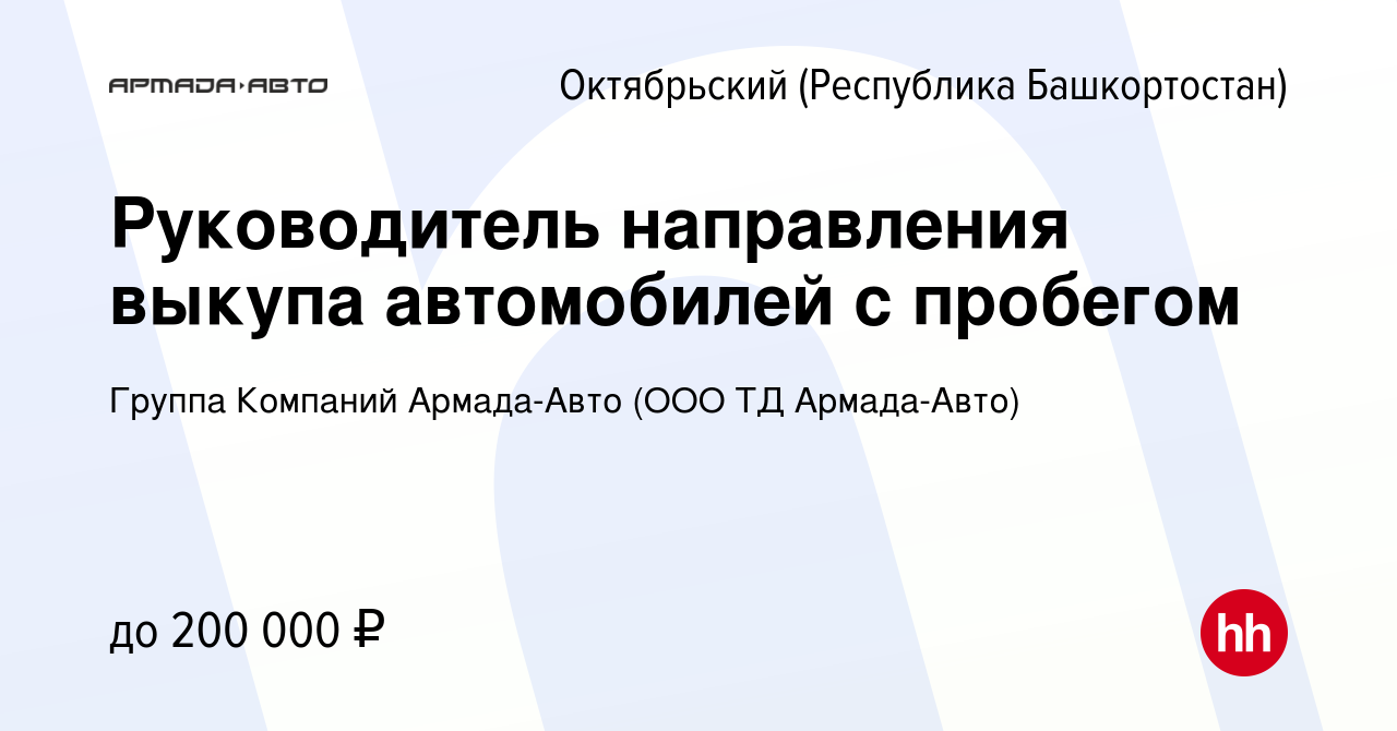 Вакансия Руководитель направления выкупа автомобилей с пробегом в  Октябрьском, работа в компании Группа Компаний Армада-Авто (ООО ТД Армада- Авто) (вакансия в архиве c 12 августа 2023)