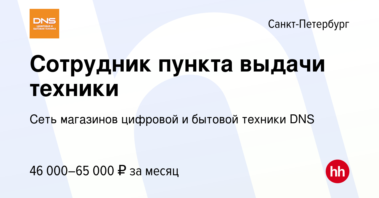 Вакансия Сотрудник пункта выдачи техники в Санкт-Петербурге, работа в  компании Сеть магазинов цифровой и бытовой техники DNS (вакансия в архиве c  21 августа 2023)