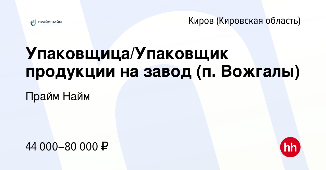 Вакансия Упаковщица/Упаковщик продукции на завод (п. Вожгалы) в Кирове ( Кировская область), работа в компании Прайм Найм (вакансия в архиве c 12  августа 2023)