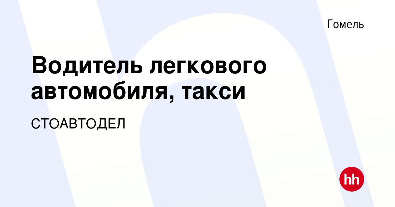 Вакансия Водитель легкового автомобиля, такси в Гомеле, работа в компании  СТОАВТОДЕЛ (вакансия в архиве c 12 августа 2023)