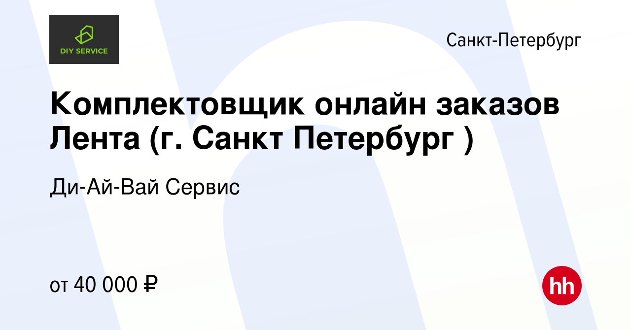 Вакансия Комплектовщик онлайн заказов Лента (г. Санкт Петербург ) в  Санкт-Петербурге, работа в компании Ди-Ай-Вай Сервис (вакансия в архиве c  29 сентября 2023)