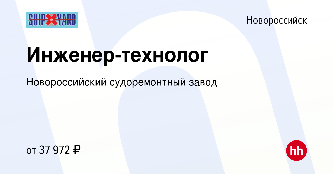 Вакансия Инженер-технолог в Новороссийске, работа в компании Новороссийский  судоремонтный завод