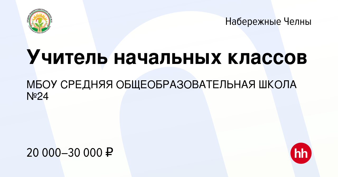 Вакансия Учитель начальных классов в Набережных Челнах, работа в компании  МБОУ СРЕДНЯЯ ОБЩЕОБРАЗОВАТЕЛЬНАЯ ШКОЛА №24 (вакансия в архиве c 12 августа  2023)