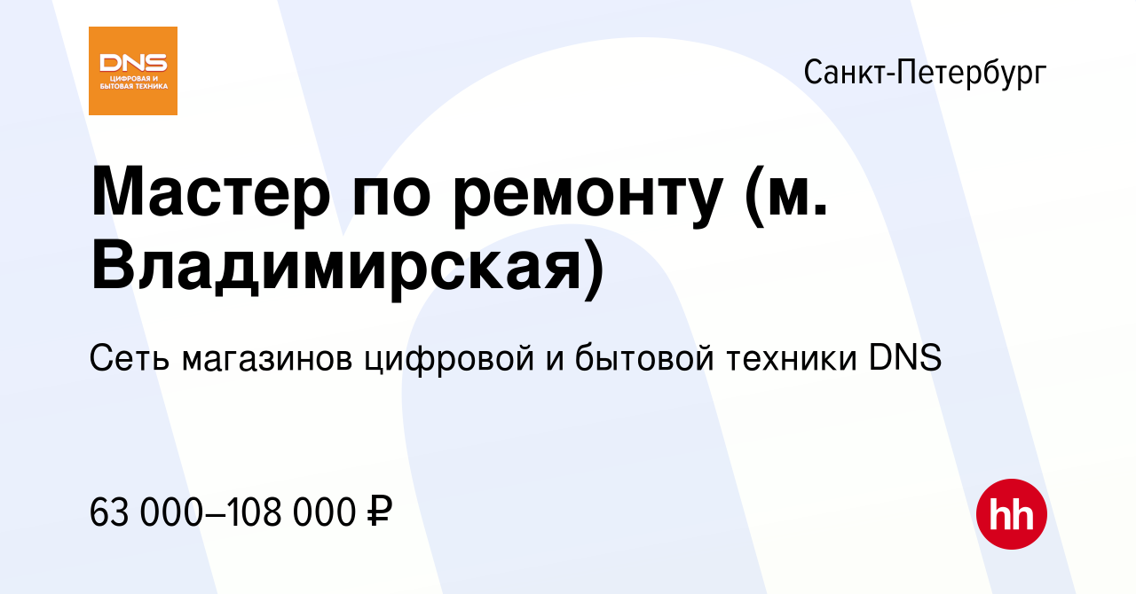 Вакансия Мастер по ремонту (м. Владимирская) в Санкт-Петербурге, работа в  компании Сеть магазинов цифровой и бытовой техники DNS (вакансия в архиве c  29 ноября 2023)