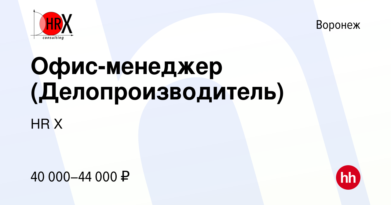 Вакансия Офис-менеджер (Делопроизводитель) в Воронеже, работа в компании HR  X (вакансия в архиве c 27 сентября 2023)