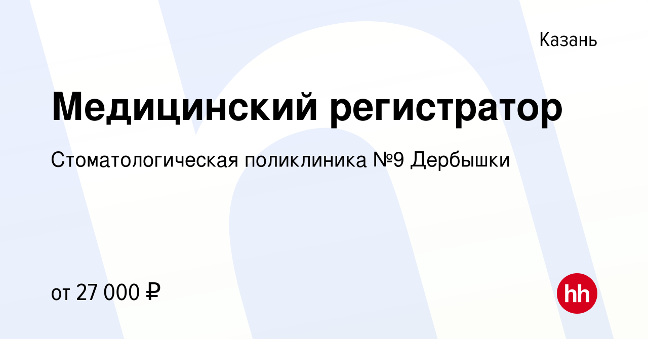 Вакансия Медицинский регистратор в Казани, работа в компании  Стоматологическая поликлиника №9 Дербышки (вакансия в архиве c 31 июля 2023)