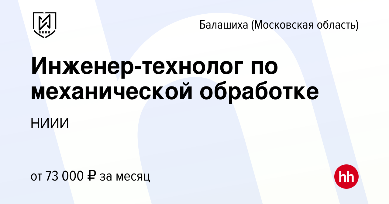 Вакансия Инженер-технолог по механической обработке в Балашихе, работа в  компании НИИИ (вакансия в архиве c 9 января 2024)