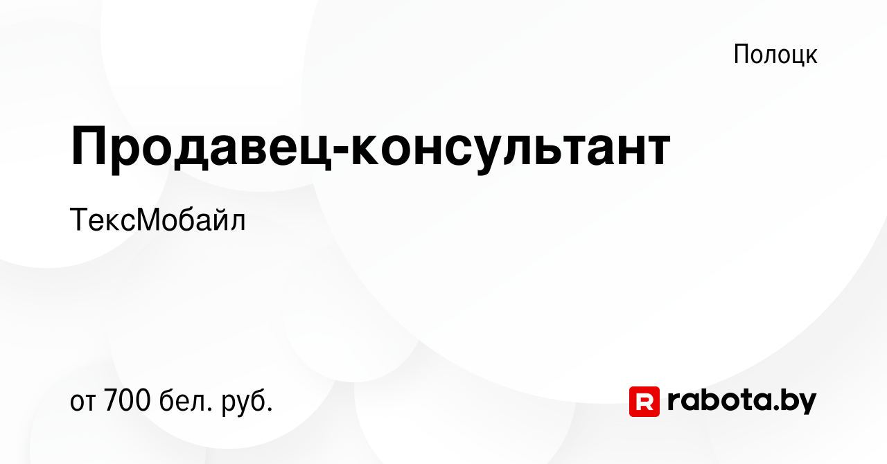 Вакансия Продавец-консультант в Полоцке, работа в компании ТексМобайл  (вакансия в архиве c 12 августа 2023)