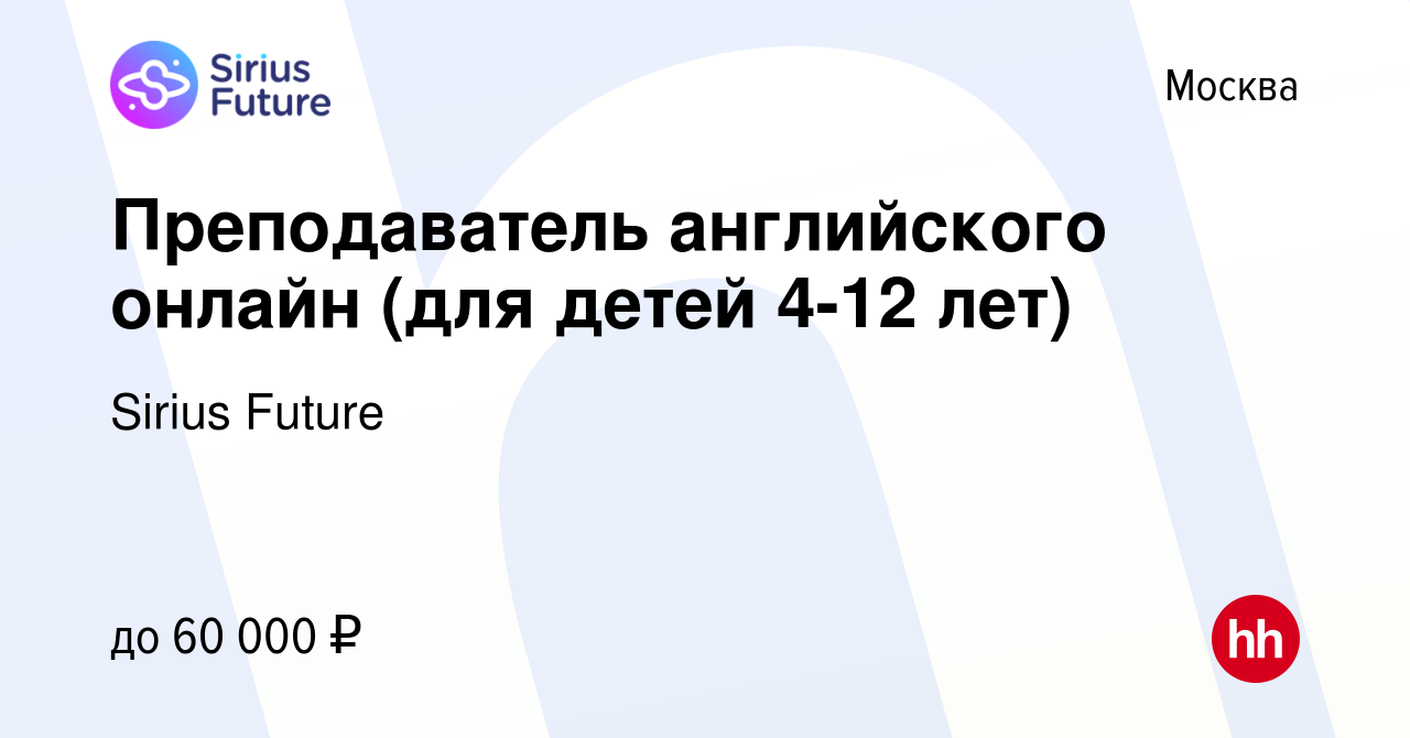 Вакансия Преподаватель английского онлайн (для детей 4-12 лет) в Москве,  работа в компании Sirius Future (вакансия в архиве c 12 августа 2023)