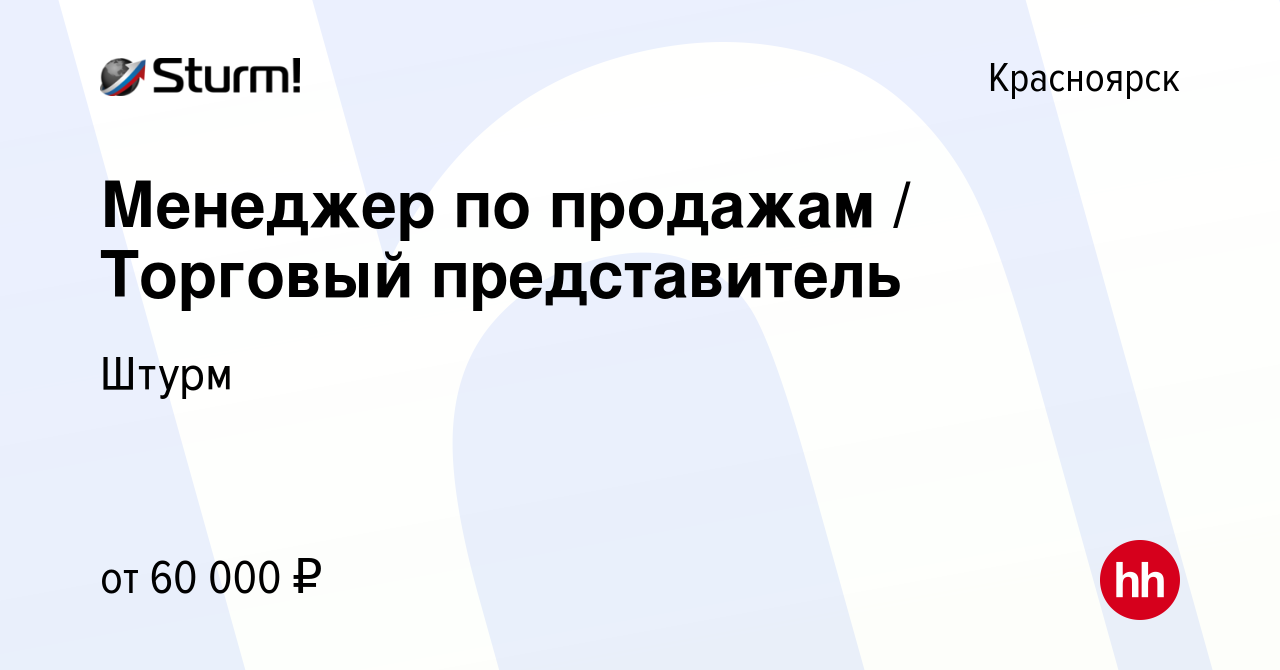 Вакансия Менеджер по продажам / Торговый представитель в Красноярске, работа  в компании Штурм (вакансия в архиве c 12 августа 2023)