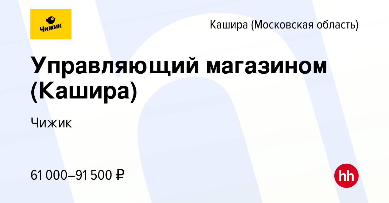 Вакансия Управляющий магазином (Кашира) в Кашире, работа в компании Чижик  (вакансия в архиве c 31 июля 2023)