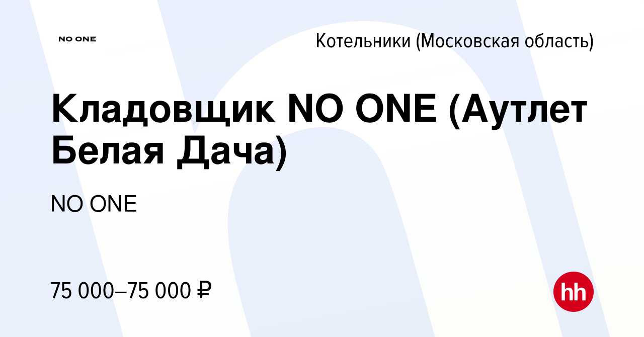 Вакансия Кладовщик NO ONE (Аутлет Белая Дача) в Котельниках, работа в  компании NO ONE (вакансия в архиве c 20 декабря 2023)