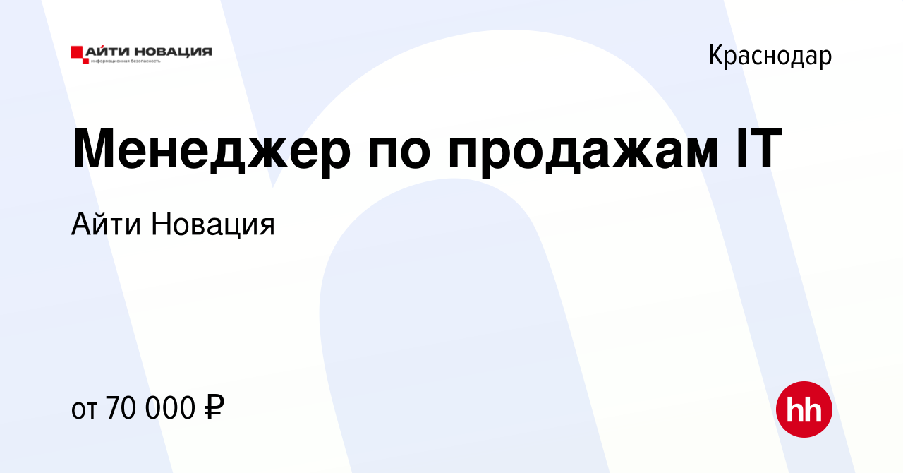 Вакансия Менеджер по продажам IT в Краснодаре, работа в компании Айти  Новация (вакансия в архиве c 30 ноября 2023)