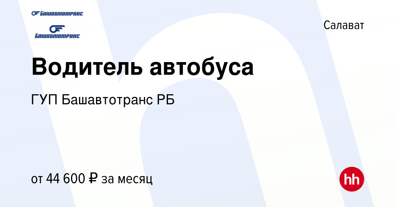 Вакансия Водитель автобуса в Салавате, работа в компании ГУП Башавтотранс  РБ (вакансия в архиве c 12 августа 2023)