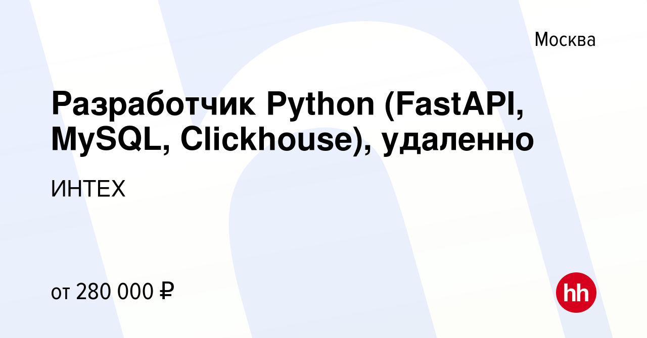 Вакансия Разработчик Python (FastAPI, MySQL, Clickhouse), удаленно в  Москве, работа в компании ИНТЕХ (вакансия в архиве c 12 августа 2023)