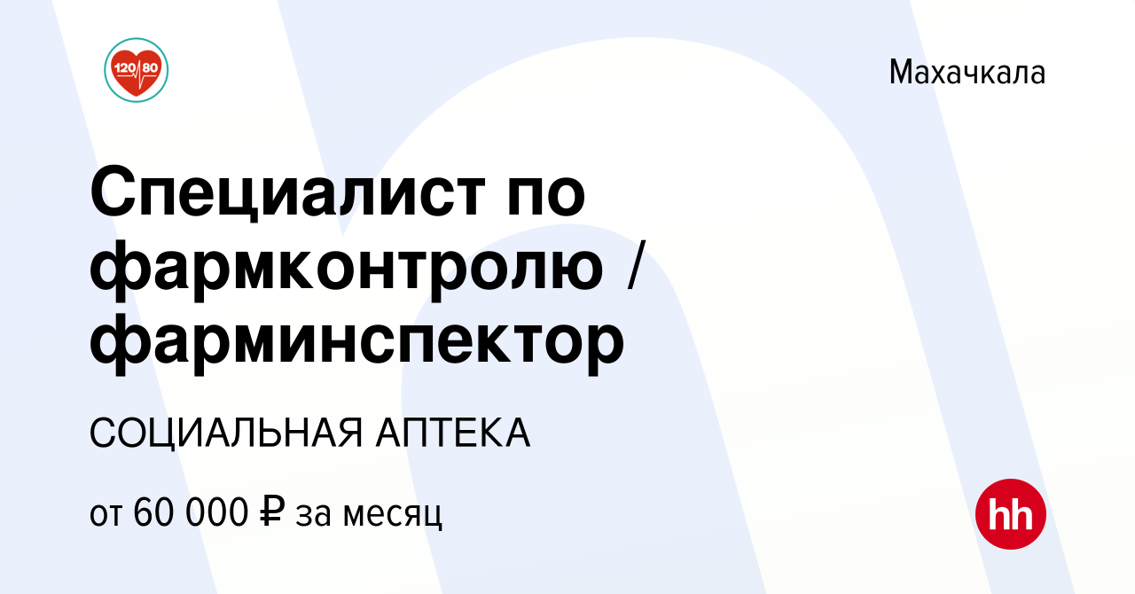 Вакансия Специалист по фармконтролю / фарминспектор в Махачкале, работа в  компании СОЦИАЛЬНАЯ АПТЕКА (вакансия в архиве c 12 августа 2023)