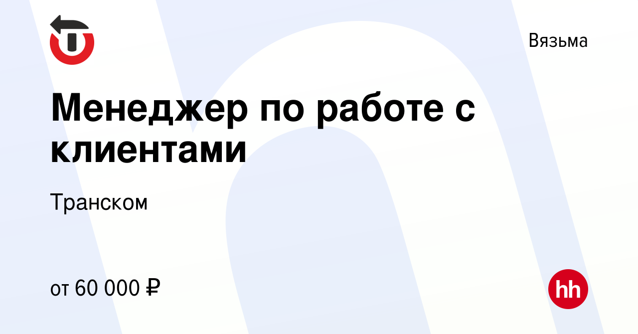 Вакансия Менеджер по работе с клиентами в Вязьме, работа в компании  Транском (вакансия в архиве c 10 августа 2023)