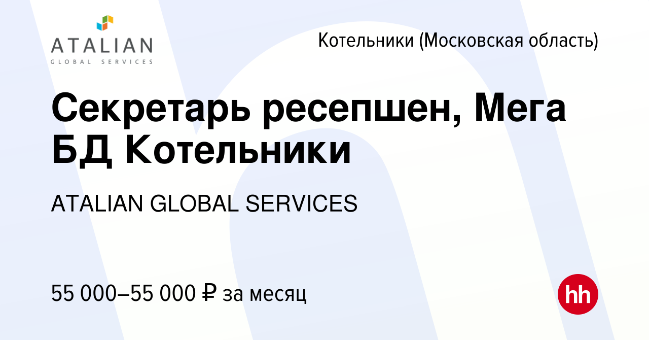 Вакансия Секретарь ресепшен, Мега БД Котельники в Котельниках, работа в  компании ATALIAN GLOBAL SERVICES (вакансия в архиве c 9 августа 2023)