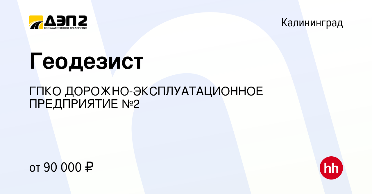 Вакансия Геодезист в Калининграде, работа в компании ГПКО  ДОРОЖНО-ЭКСПЛУАТАЦИОННОЕ ПРЕДПРИЯТИЕ №2 (вакансия в архиве c 18 октября  2023)