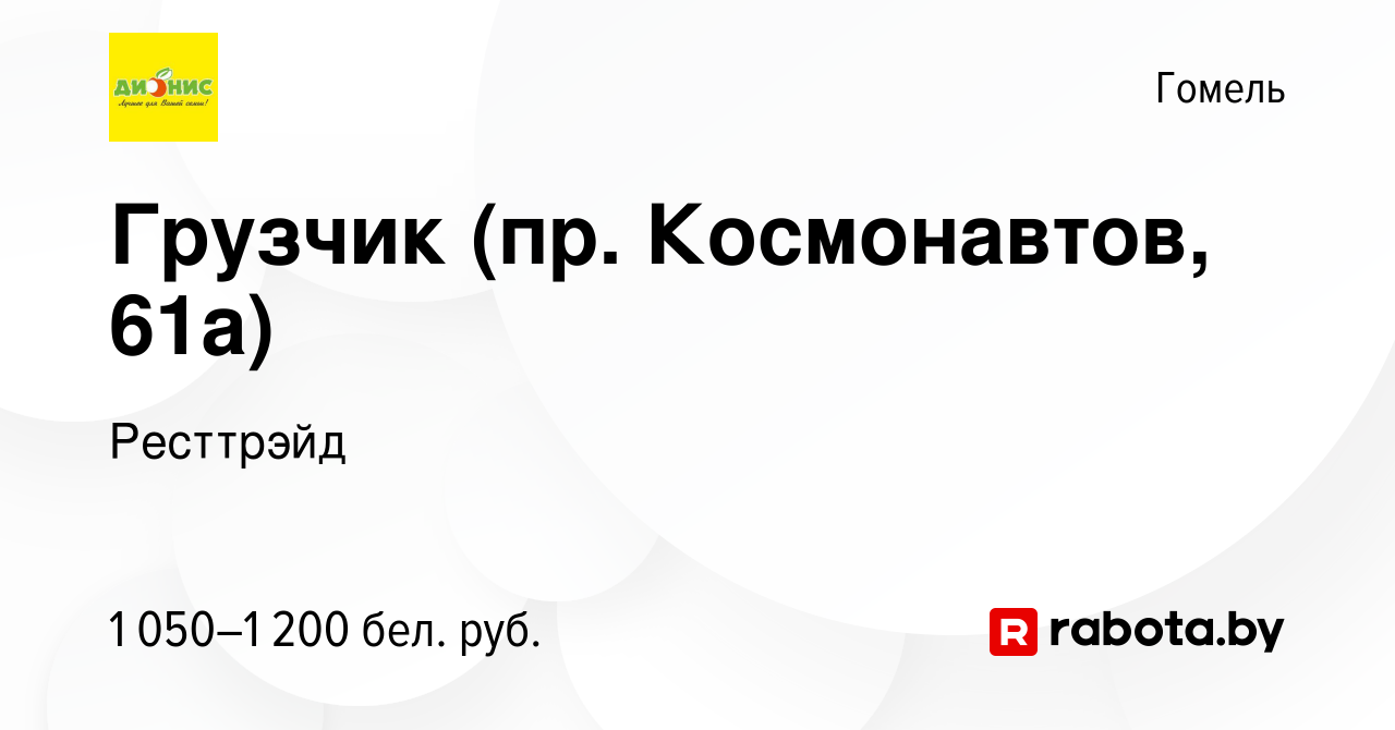 Вакансия Грузчик (пр. Космонавтов, 61а, пр. Победы, 29) в Гомеле, работа в  компании Ресттрэйд