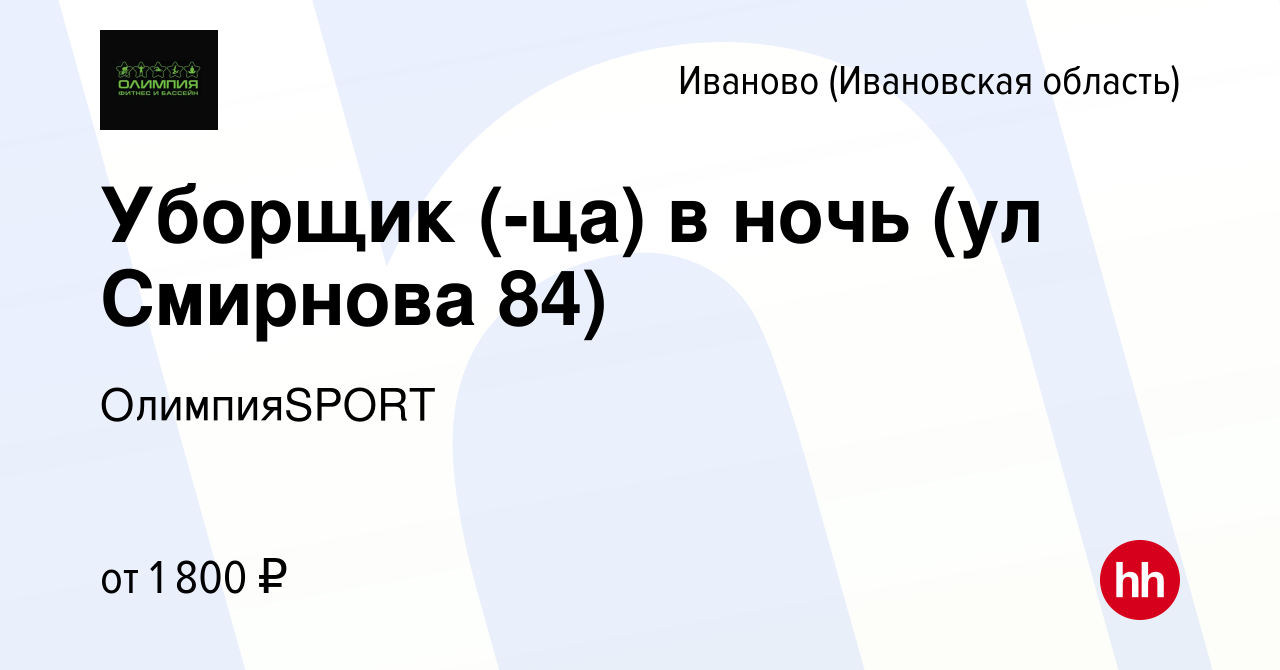 Вакансия Уборщик (-ца) в ночь (ул Смирнова 84) в Иваново, работа в компании  ОлимпияSPORT