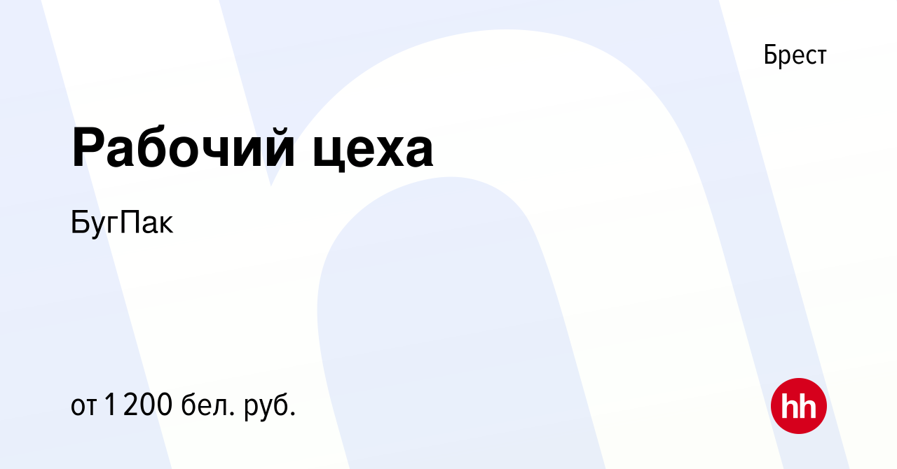 Вакансия Рабочий цеха в Бресте, работа в компании БугПак (вакансия в архиве  c 12 августа 2023)