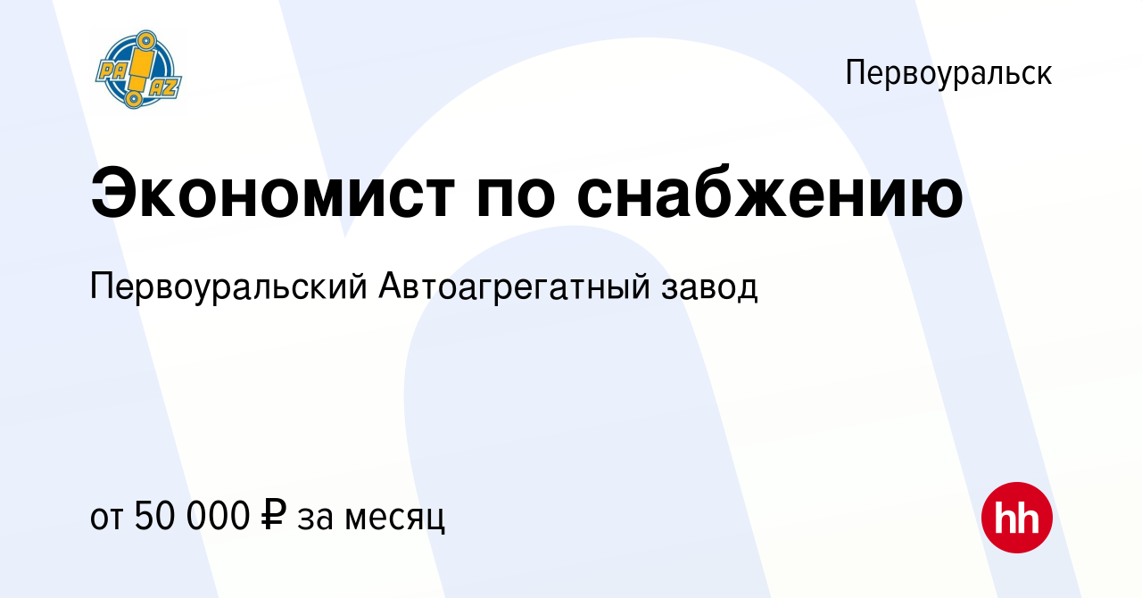 Вакансия Экономист по снабжению в Первоуральске, работа в компании  Первоуральский Автоагрегатный завод (вакансия в архиве c 3 декабря 2023)