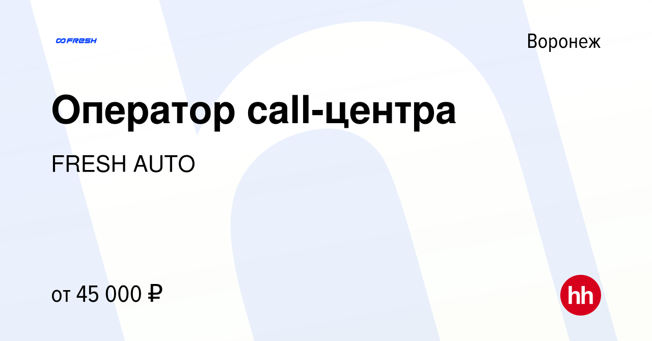 Вакансия Оператор call-центра в Воронеже, работа в компании FRESH AUTO  (вакансия в архиве c 25 января 2024)