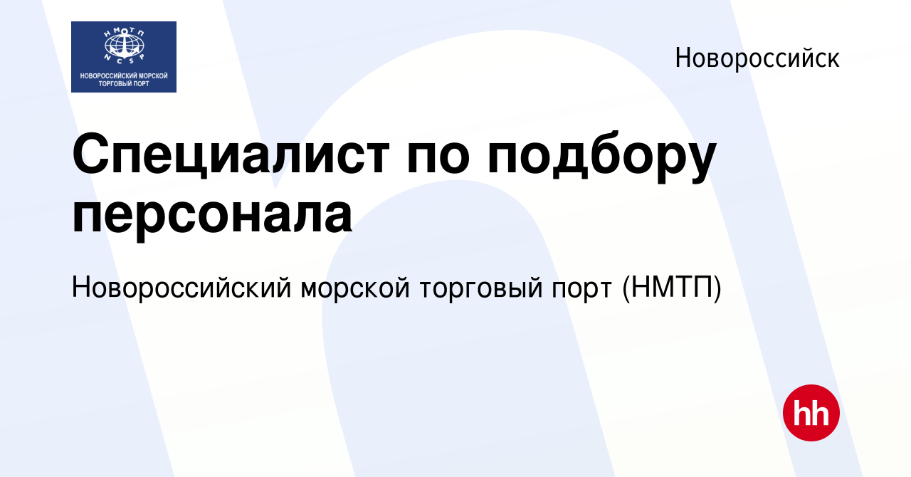 Вакансия Специалист по подбору персонала в Новороссийске, работа в компании  Новороссийский морской торговый порт (НМТП) (вакансия в архиве c 6 марта  2024)