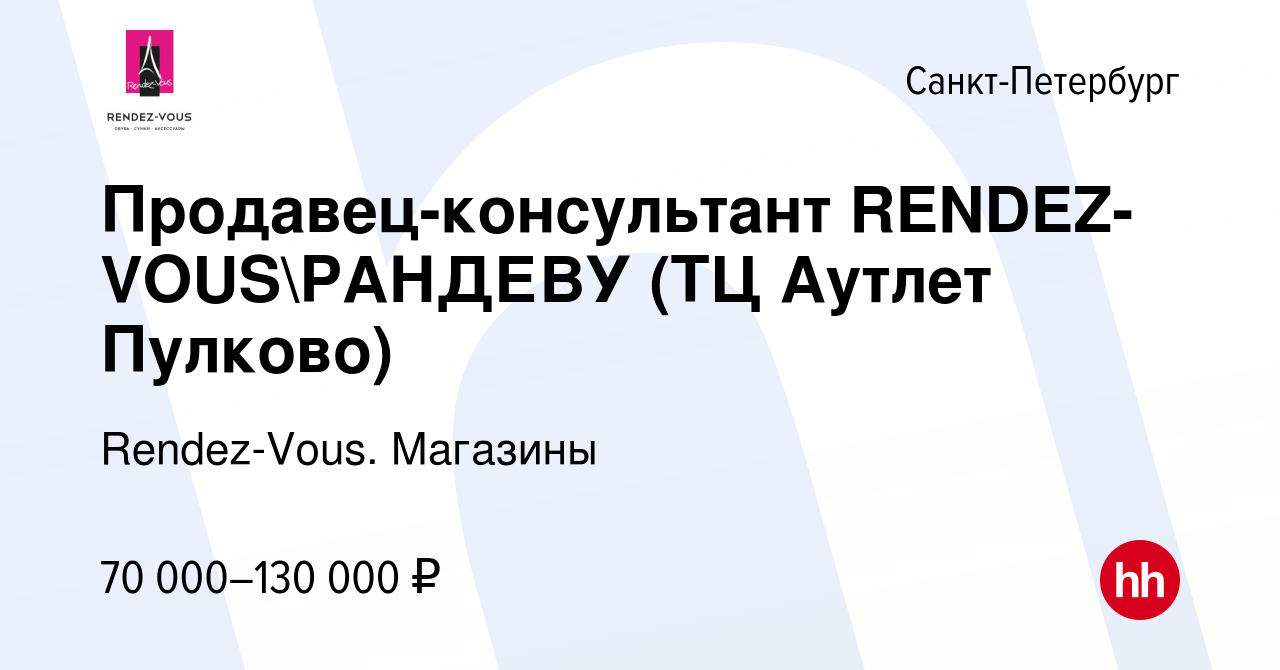 Вакансия Продавец-консультант полнойчастичной занятости RENDEZ-VOUS  РАНДЕВУ (ТЦ Аутлет Пулково) в Санкт-Петербурге, работа в компании  Rendez-Vous. Магазины