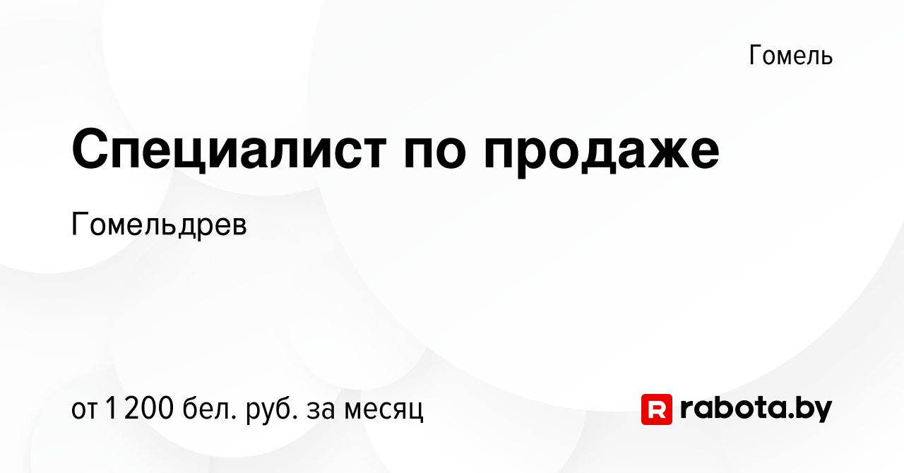 Вакансия Специалист по продаже в Гомеле, работа в компании Гомельдрев  (вакансия в архиве c 12 августа 2023)