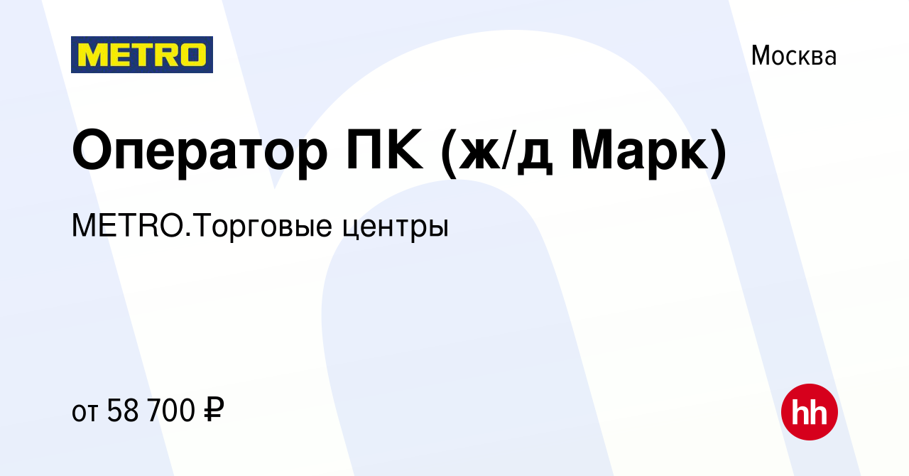 Вакансия Оператор ПК (ж/д Марк) в Москве, работа в компании METRO.Торговые  центры (вакансия в архиве c 12 сентября 2023)