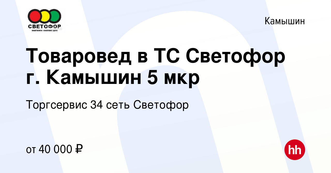 Вакансия Товаровед в ТС Светофор г. Камышин 5 мкр в Камышине, работа в  компании Торгсервис 34 сеть Cветофор (вакансия в архиве c 12 августа 2023)