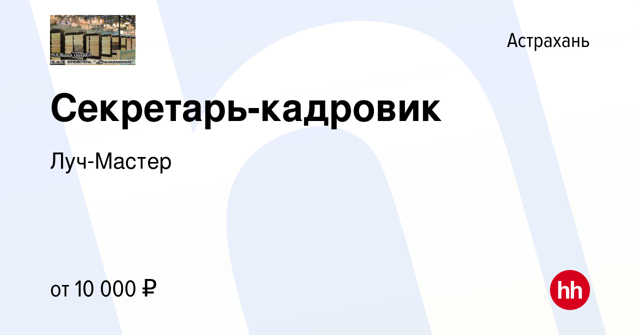 Вакансия Секретарь-кадровик в Астрахани, работа в компании Луч-Мастер  (вакансия в архиве c 16 июля 2013)