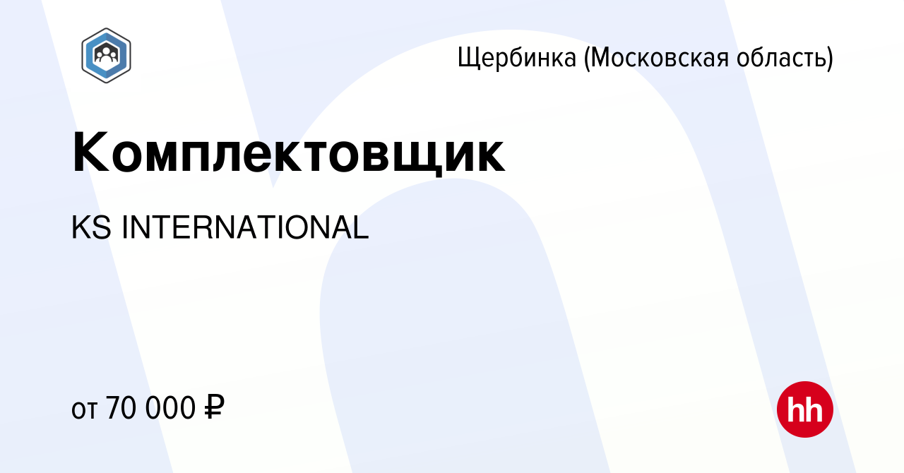 Вакансия Комплектовщик в Щербинке, работа в компании KS INTERNATIONAL ( вакансия в архиве c 23 сентября 2023)