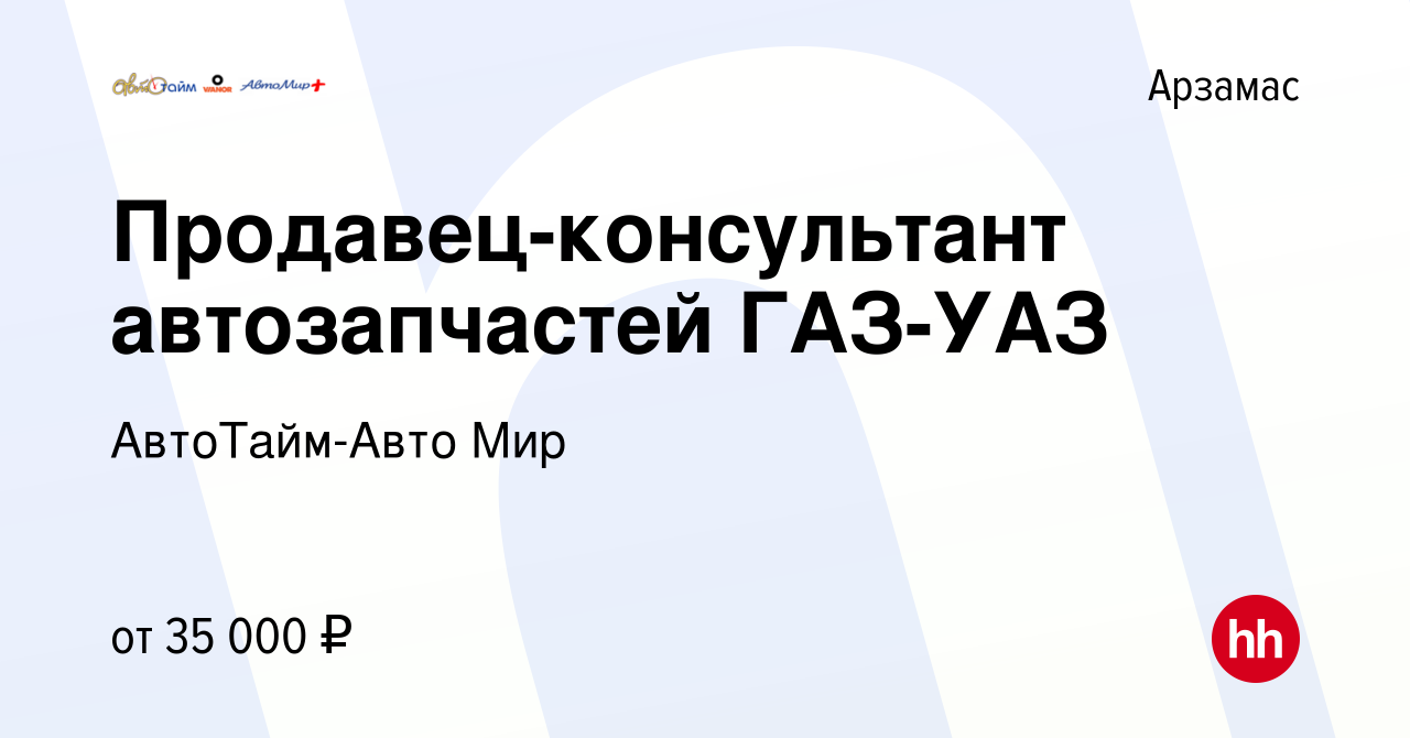 Вакансия Продавец-консультант автозапчастей ГАЗ-УАЗ в Арзамасе, работа в  компании АвтоТайм-Авто Мир (вакансия в архиве c 12 августа 2023)