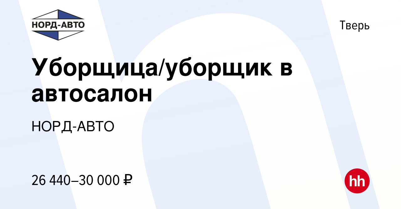 Вакансия Уборщица/уборщик в автосалон в Твери, работа в компании НОРД-АВТО  (вакансия в архиве c 1 мая 2024)