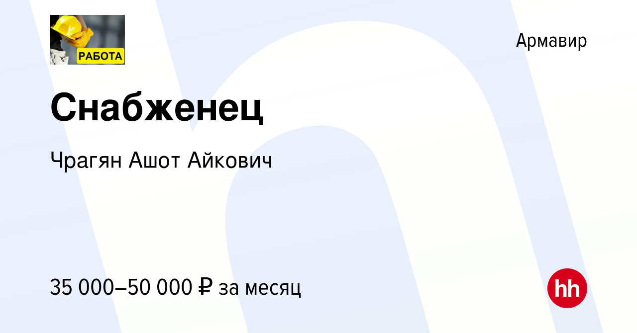 Вакансия Снабженец в Армавире, работа в компании Чрагян Ашот Айкович  (вакансия в архиве c 12 августа 2023)