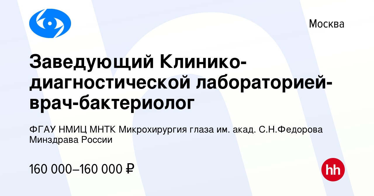 Вакансия Заведующий Клинико-диагностической лабораторией-врач-бактериолог в  Москве, работа в компании ФГАУ НМИЦ МНТК Микрохирургия глаза им. акад.  С.Н.Федорова Минздрава России (вакансия в архиве c 15 сентября 2023)